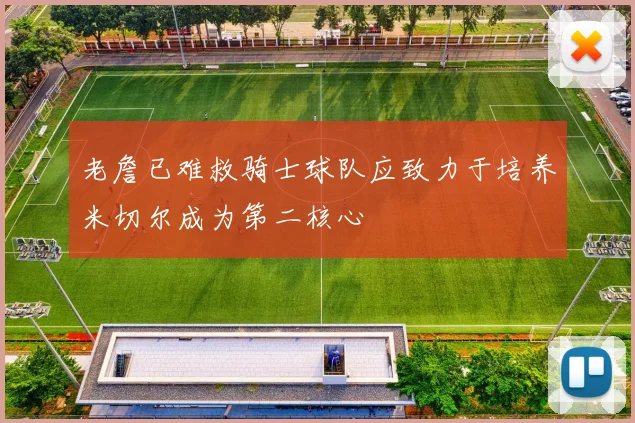 老詹已难救骑士球队应致力于培养米切尔成为第二核心